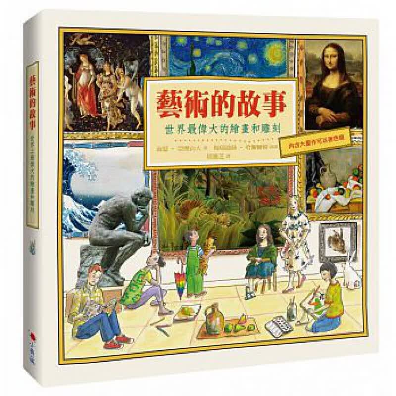现货台版 艺术的故事 世界伟大的绘画和雕刻》适合初学者构图的基本原则艺术绘画技巧