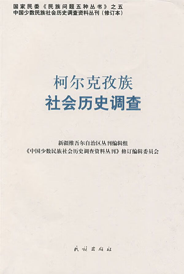 国家民委《民族问题五种丛书》之五：柯尔克孜族社会历史调查