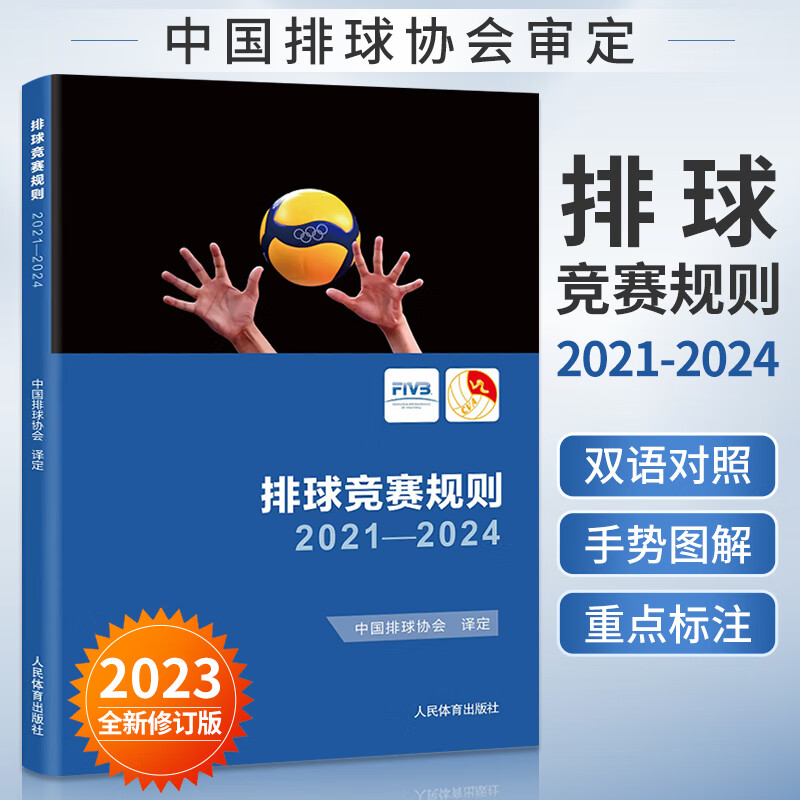 排球竞赛规则2021-2024 人民体育出版社中国排球协会译定排球运动竞赛规则书排球裁判书排球训练手册 排球教练书籍 人民体育出版社