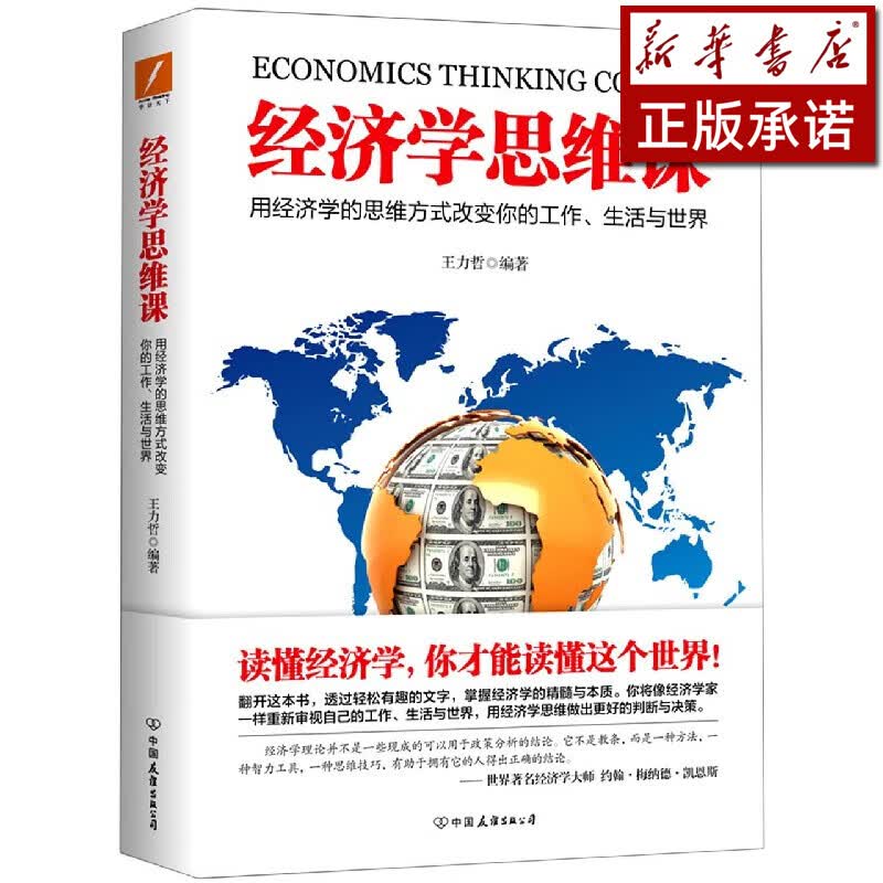 经济学思维课