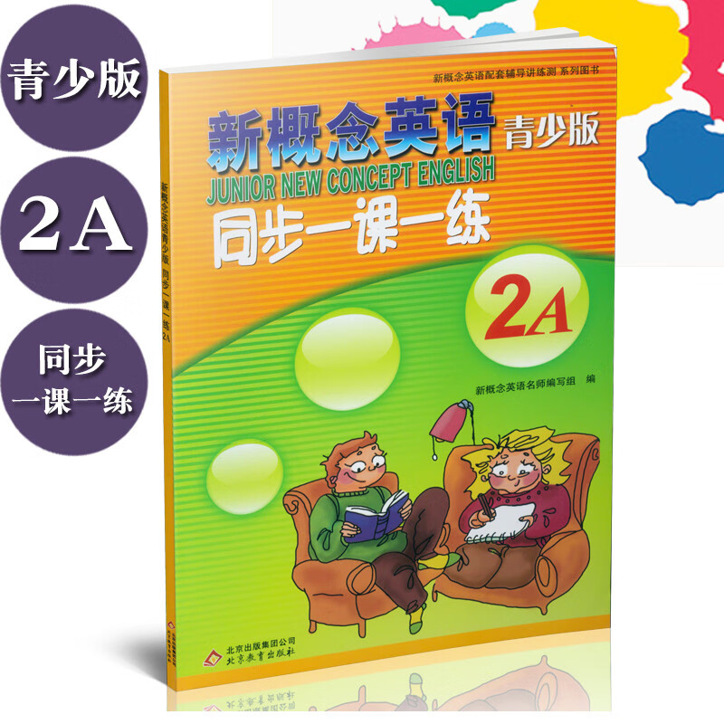 新概念英语青少版 2A同步一课一练 2a 配套学生用书综合检测 北京教育出版社