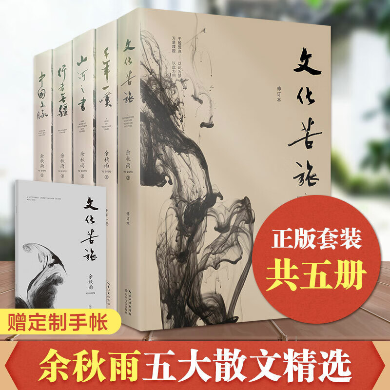 正版 余秋雨作品全集5册 文化苦旅+千年一叹+山河之书+行者无疆+中国文脉 余秋雨经典五本套装文学小