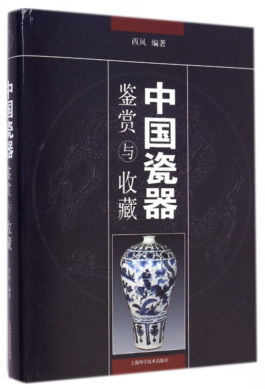 中国瓷器鉴赏与收藏(精)