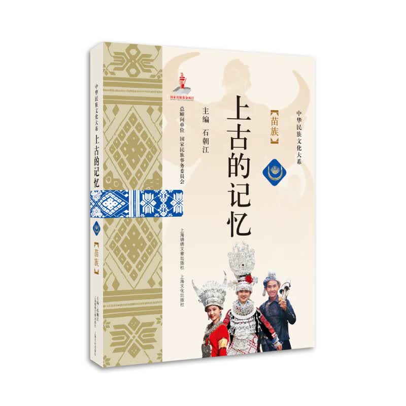 上古的记忆——苗族（中华民族文化大系）
