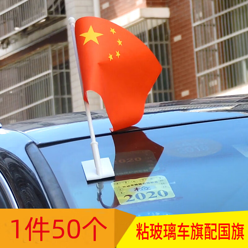 騰瀾_車載中車載旗桿旗幟小紅旗國慶汽車旗桿車載小粘貼式車上五星紅旗小 車用小紅旗粘貼式 粘玻璃車旗50個 0x0cm