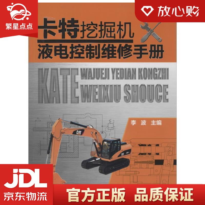 【新华书店正版图书】卡特挖掘机液电控制维修手册 李波主编 化学工业出版社 正版图书