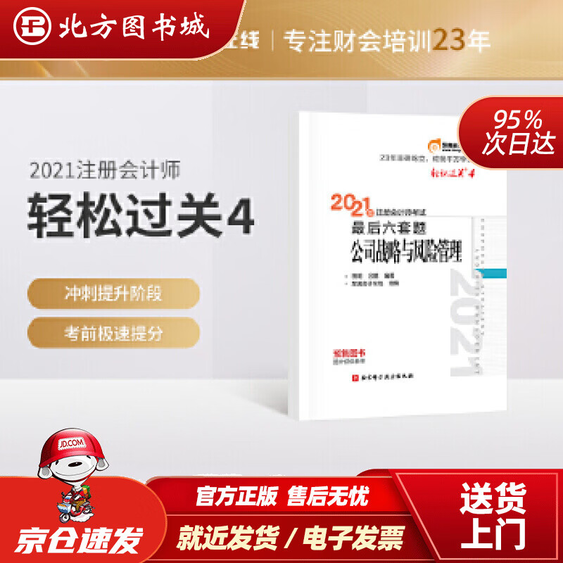 【正版现货】东奥会计轻松过关42021年注册会计师考试后六套题公司战略与风险管理田明吕鹏北京科学技术出 北方图书城