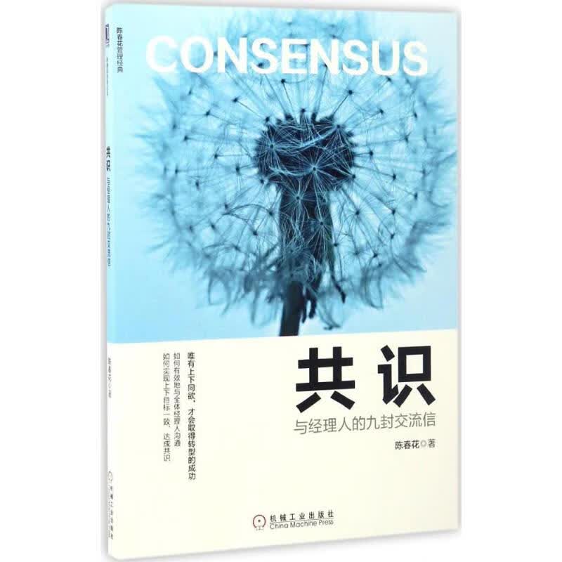 共识 华章图书 陈春花管理经典