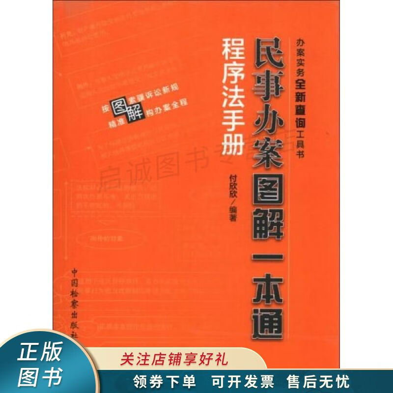 民事办案图解一本通:程序法手册【稀缺图书,放心购买】