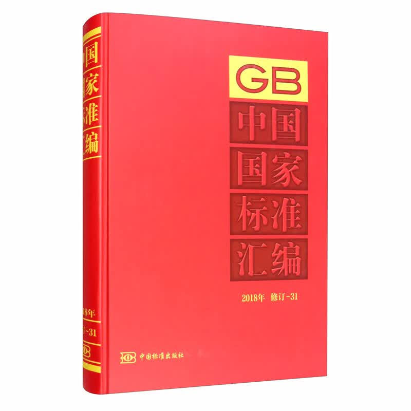 中国国家标准汇编 2018年修订-31