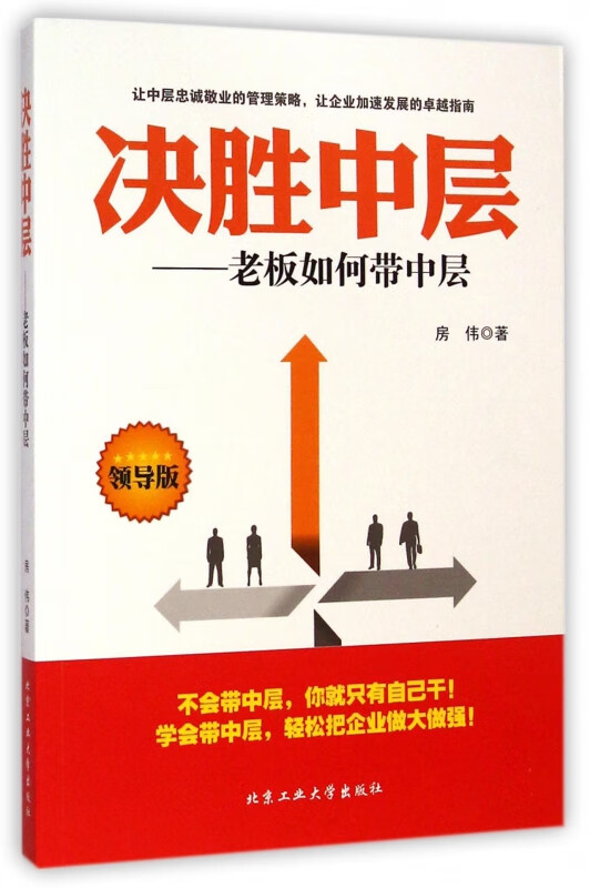决胜中层--老板如何带中层(领导版)