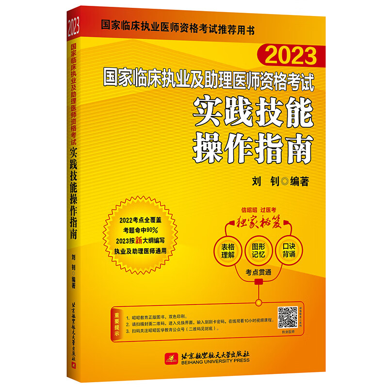 现货含网课】昭昭医考技能 昭昭执业医师2023年实践技能操作指南 国家临床执业助理医师资格考试书 刘钊职业医师执医教材题库真题