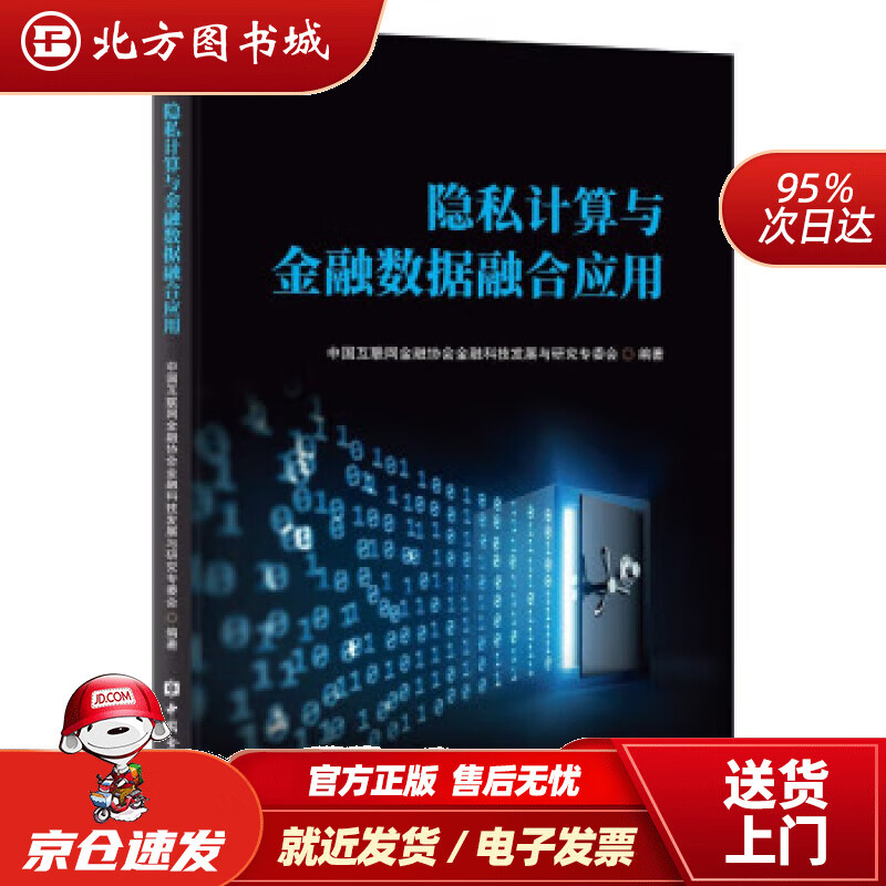 【正版现货】隐私计算与金融数据融合应用中国互联网金融协会金融科技发展与研究专委会著 北方图书城
