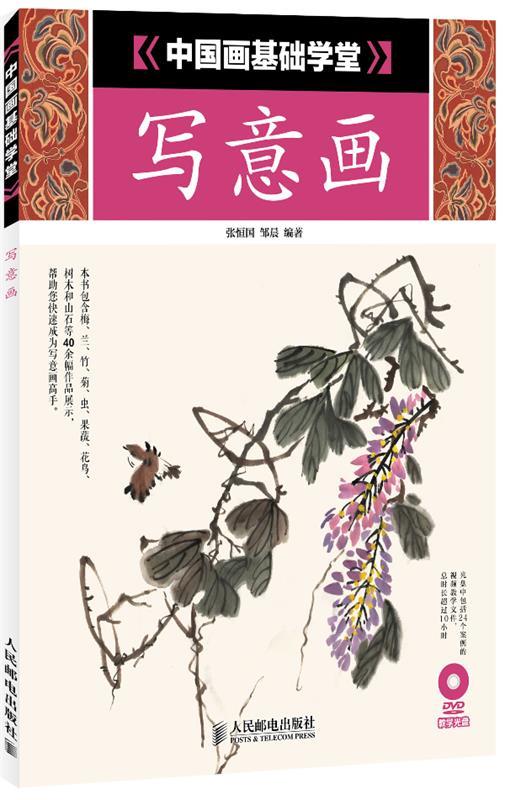 中国画基础学堂:写意画