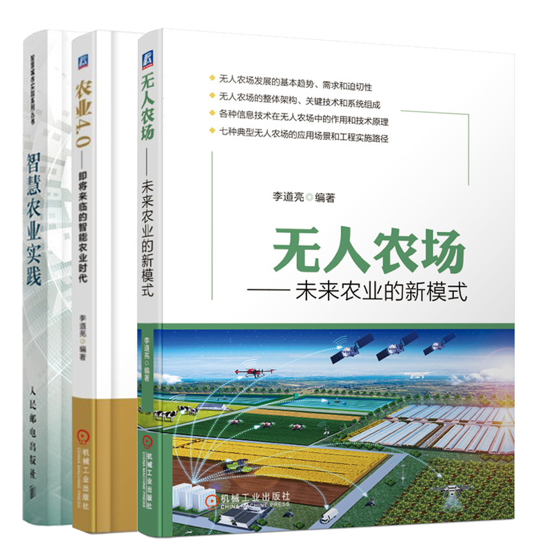 现货包邮 无人农场:未来农业的新模式+农业4.0 即将来临的智能农业时代+智慧农业实践书籍