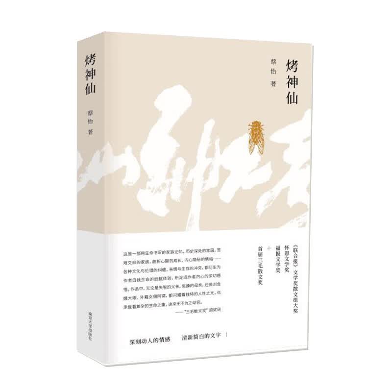 烤神仙//蔡怡作品