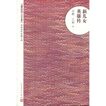 新儿女英雄传 袁静