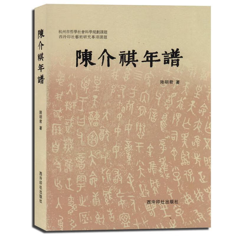 陈介祺年谱 陆明君 西泠出版社