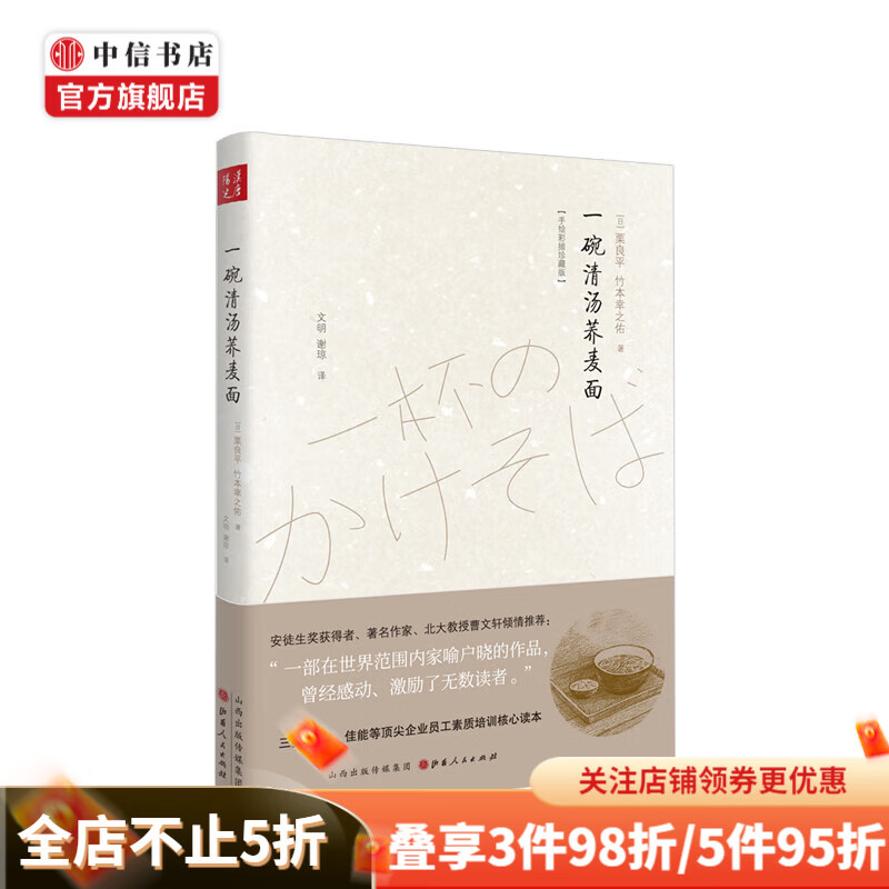 一碗清汤荞麦面 精装 栗良平 著 一碗阳春面 困境中充满希望 中信书店