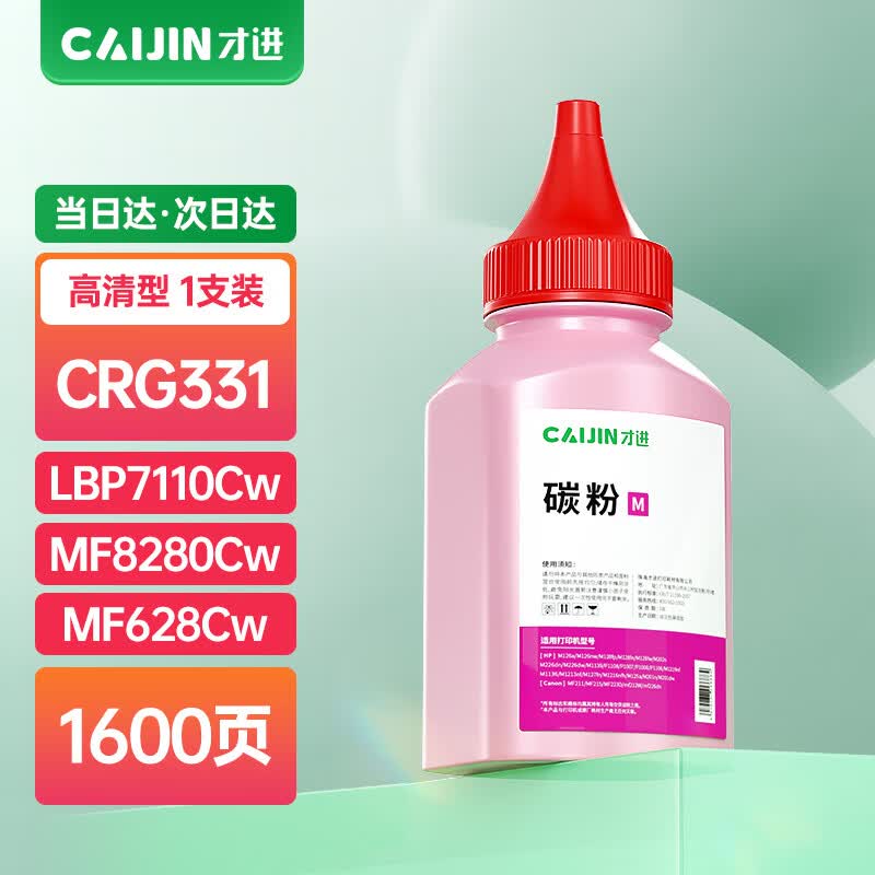 才进佳能crg331碳粉红色lbp7100cn 7110cw mf8280墨粉8210 8250 8230