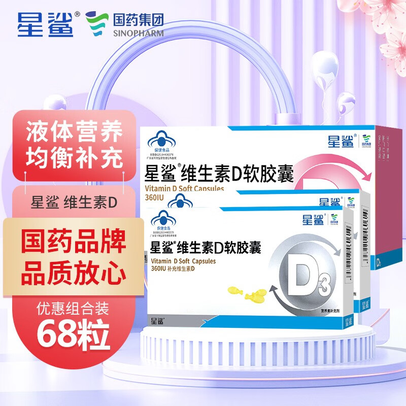 星鲨维生素d3软胶囊68粒(360iu)维生素d3滴剂儿童滴液成人孕妇补钙好