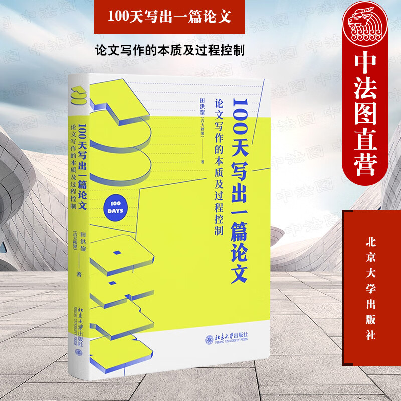 现货秒发 100天写出一篇论文:论文写作