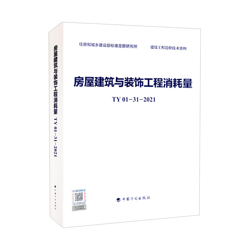房屋建筑与装饰工程消耗量 TY01-31-2021