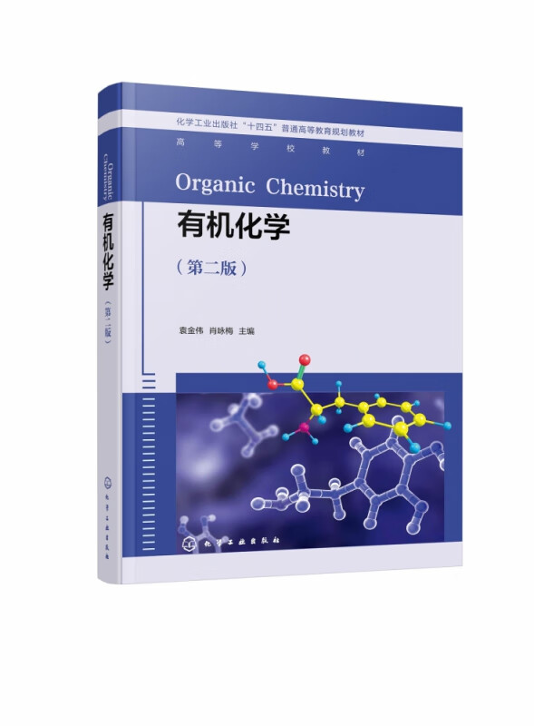 有机化学(袁金伟)(第二版)