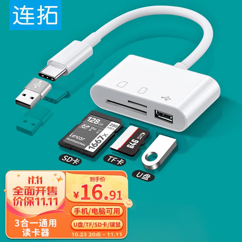 连拓 Type-C/USB多功能读卡器 高速SD/TF三合一OTG读卡器 支持U盘电脑iPad相机监控行车记录仪手机存储内存卡怎么看?