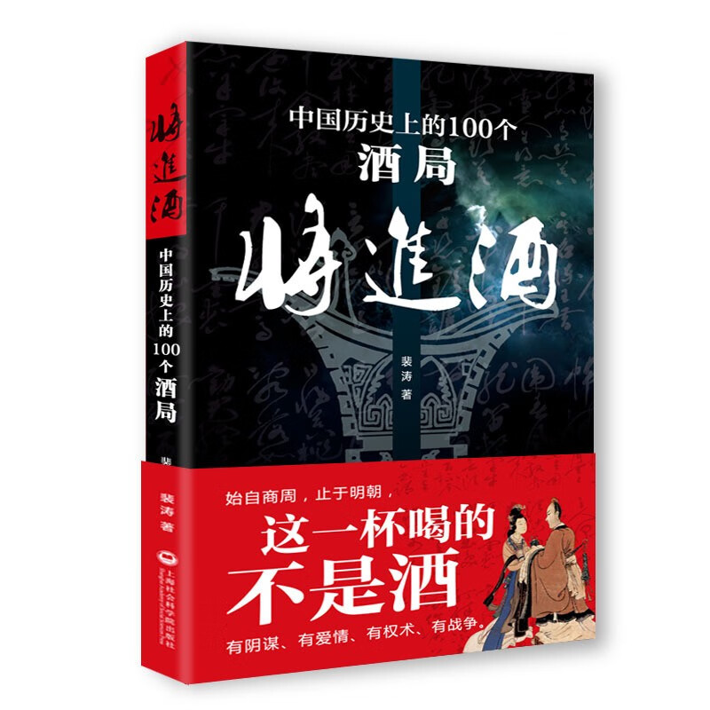 将进酒 中国历史上一百个酒局 裴涛 历史知识读物书籍 历史普及读物