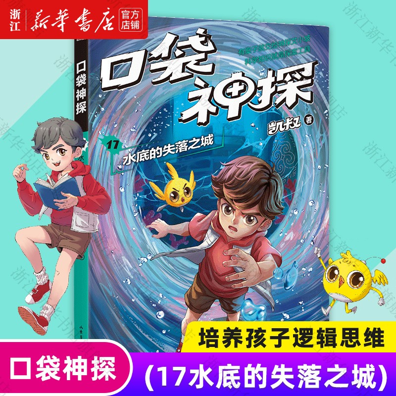 【新华书店官网】口袋神探第四季凯叔讲故事小学生三四五年级课外阅读