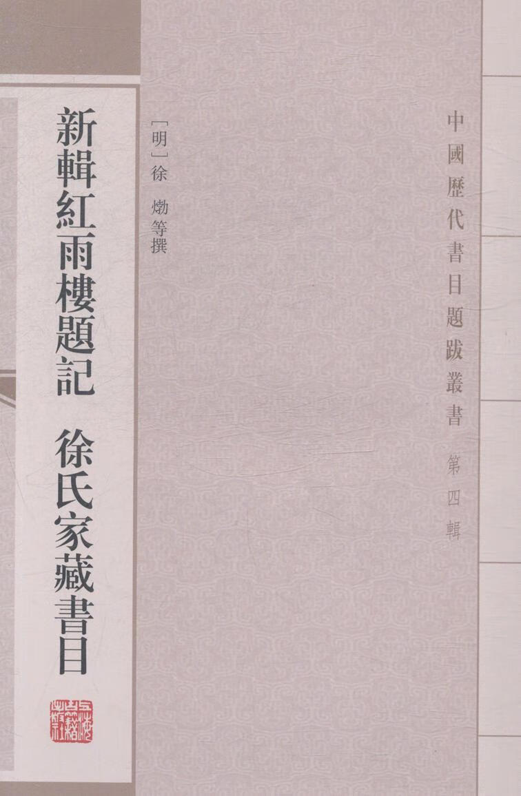 新辑红雨楼题记 徐氏家藏书目 徐〓等撰 国学/古籍 9787532574520