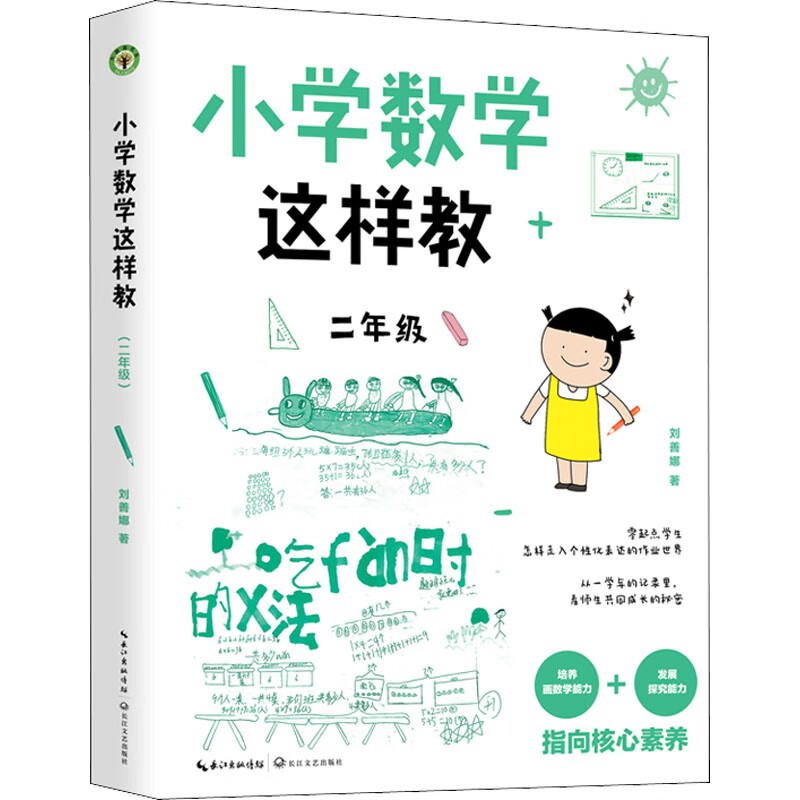 小学数学这样教 2年级 图书