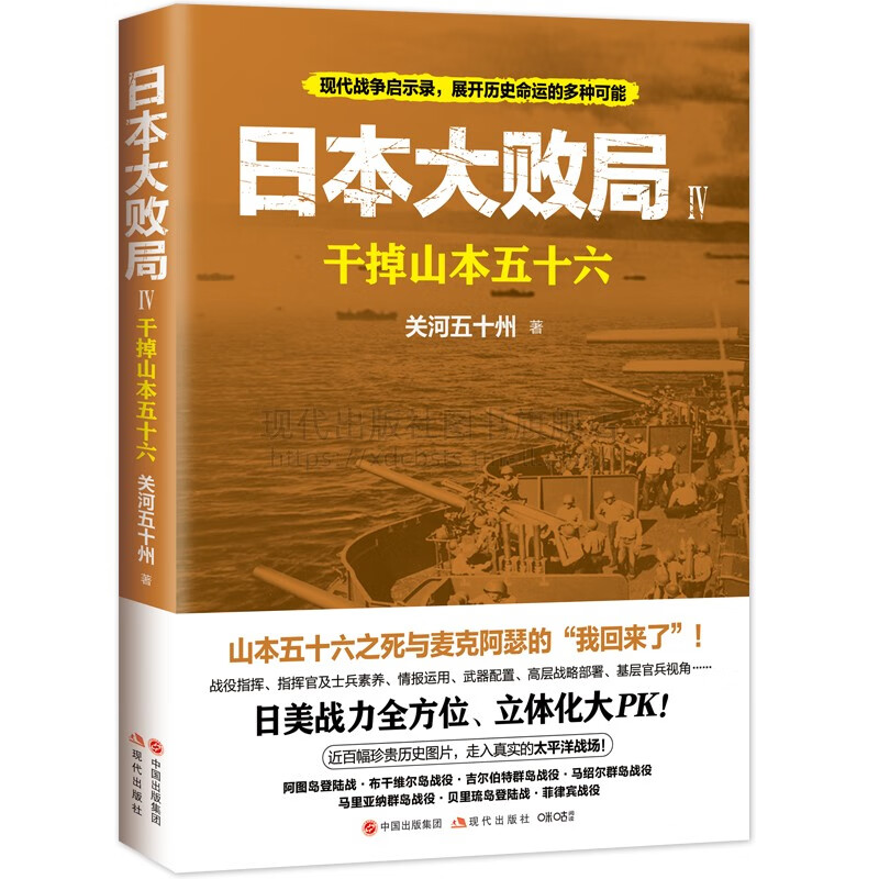 【现货正版】日本大败局4干掉山本五十六截杀山本五十六与麦克阿瑟打回菲律宾日美战力战役指挥指挥官太平洋战争历史书籍