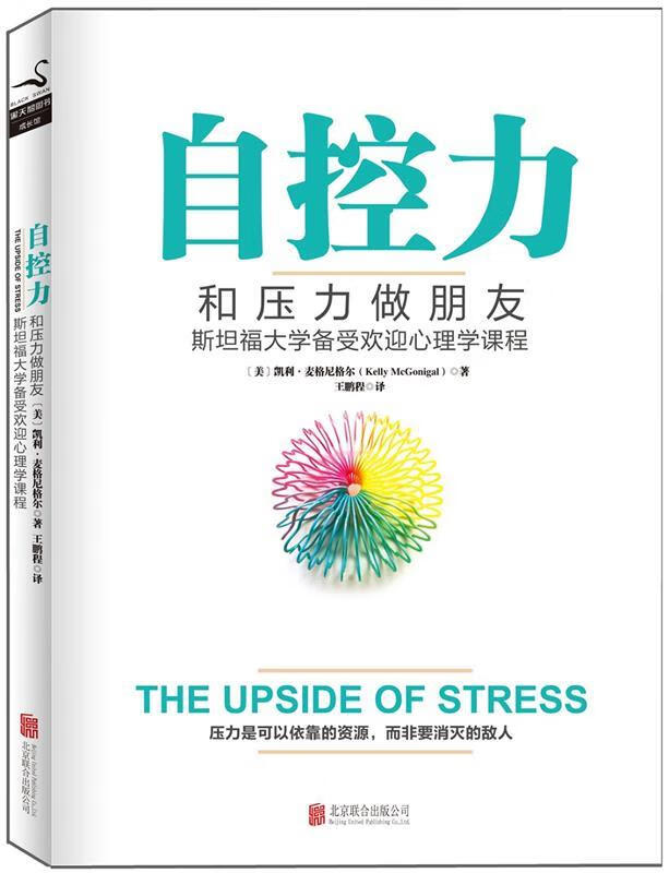 自控力:和压力做朋友