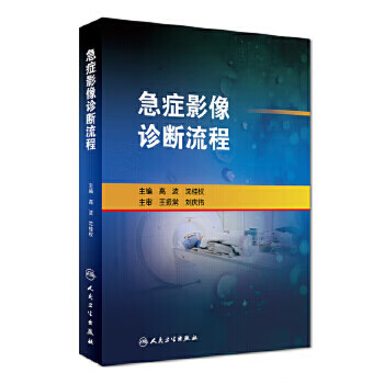 急症影像诊断流程 高波 沈桂权 主编 9787117244107 放射医学 2017年6月参考书