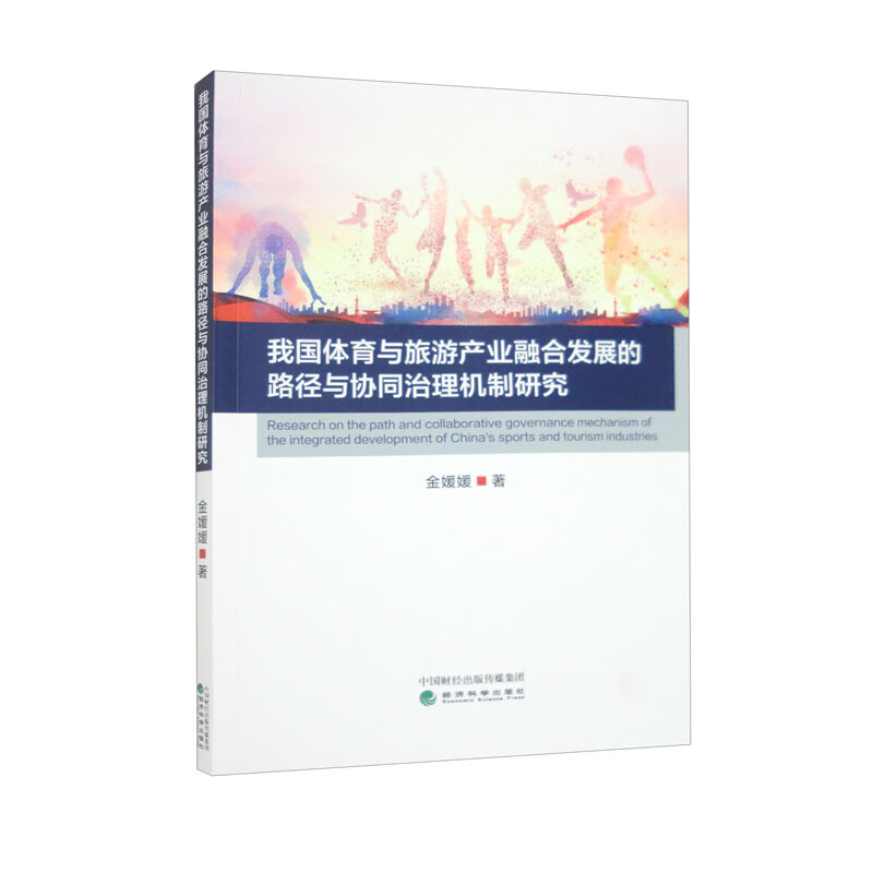 我国体育与旅游产业融合发展的路径与协同治理机制研究