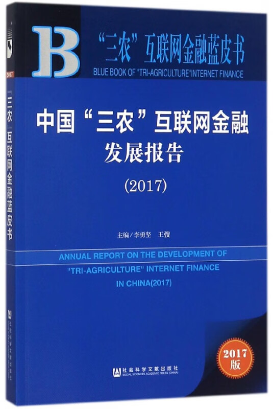 中国三农互联网金融发展报告(2017)/三农互联网金融蓝皮书