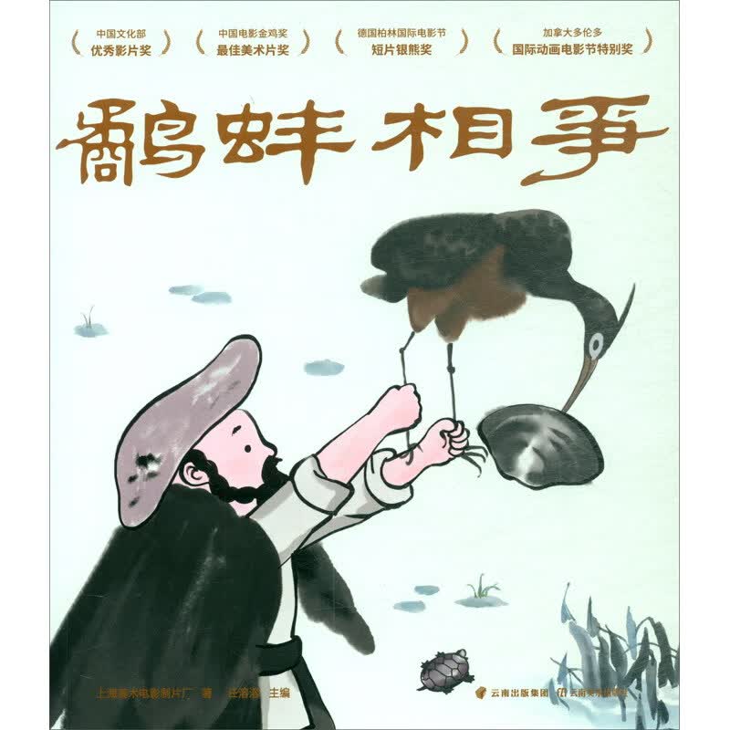 鹬蚌相争（动画原片修复。另有益智游戏、故事卡片，多种方式亲子互动。经典书也超好玩！中国经典动画原片精美修复，重现大师杰作）详情图