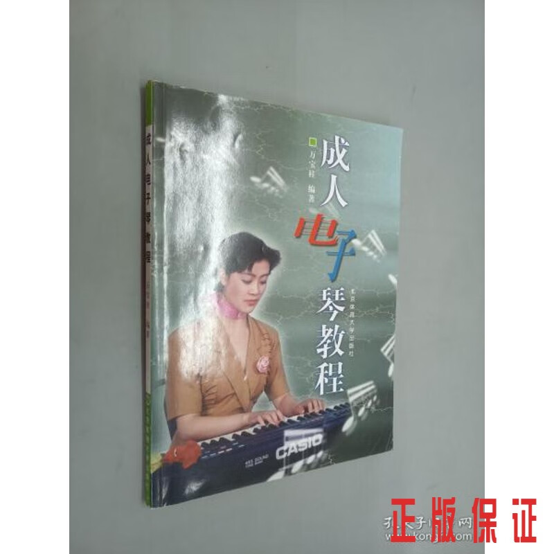 保证正版 可开发票！！电子琴教程