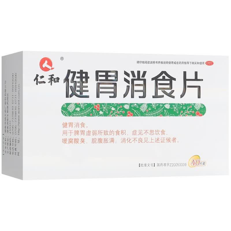 [仁和] 健胃消食片 0.5g*40片/盒 消化不良不思饮食胃灼热食积不化