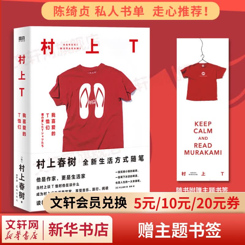 【赠主题书签】村上T：我喜爱的T恤们 村上春树2022全新随笔集 烨伊译 图书