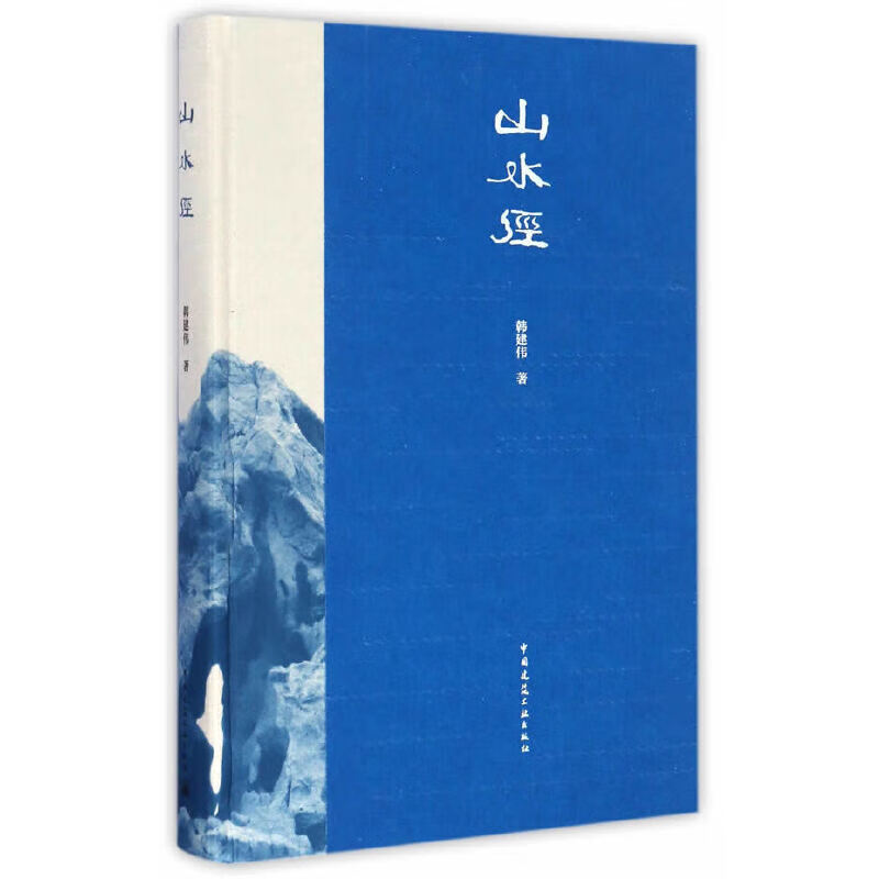 山水经