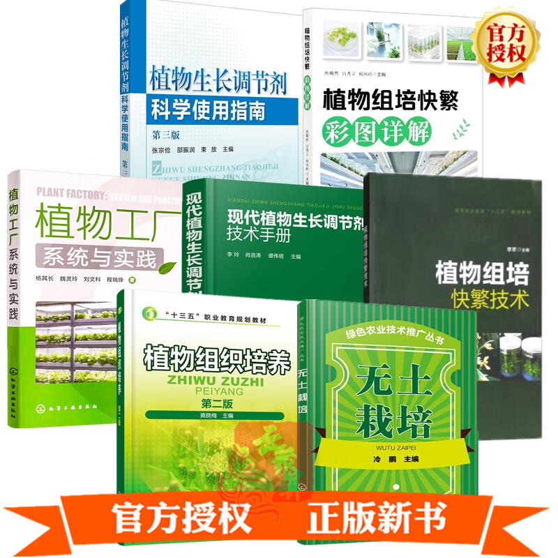 剂科学使用指南植物工厂系统与实践植物组培快繁技术无土栽培现代植