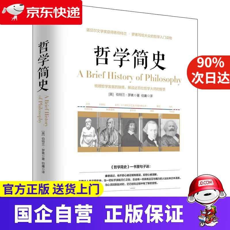 哲学简史/诺贝尔文学奖获得者伯特兰·罗素写给大众的哲学入门读物 9787516812693