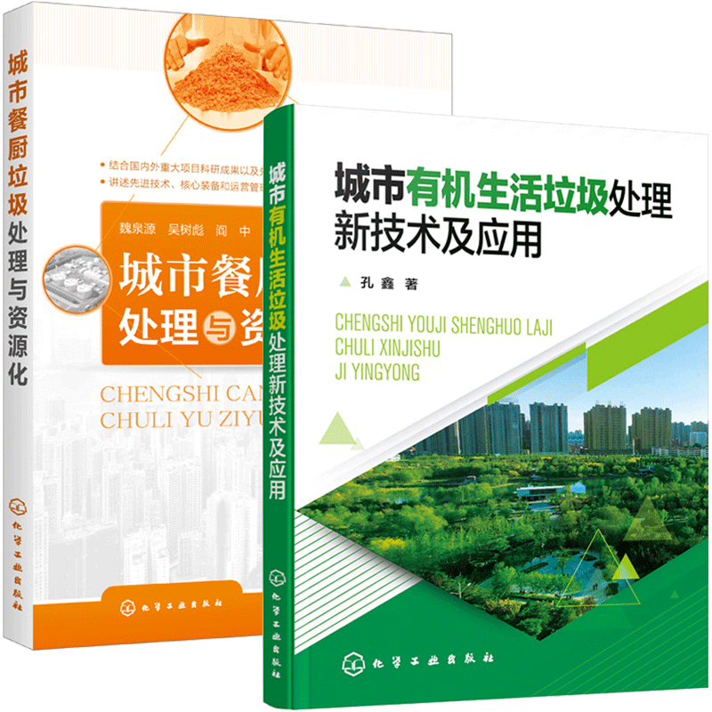 城市有机生活垃圾处理新技术及应用+城市餐厨垃圾处理与资源化