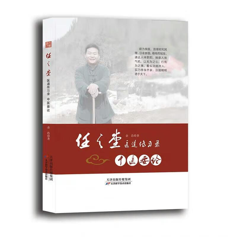 任之堂医道传习录:中医要论