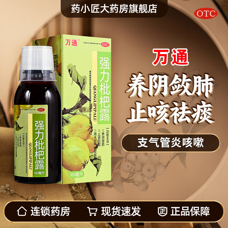 [万通] 强力枇杷露 160ml/盒 养阴敛肺止咳祛痰,用于支气管炎咳嗽 1