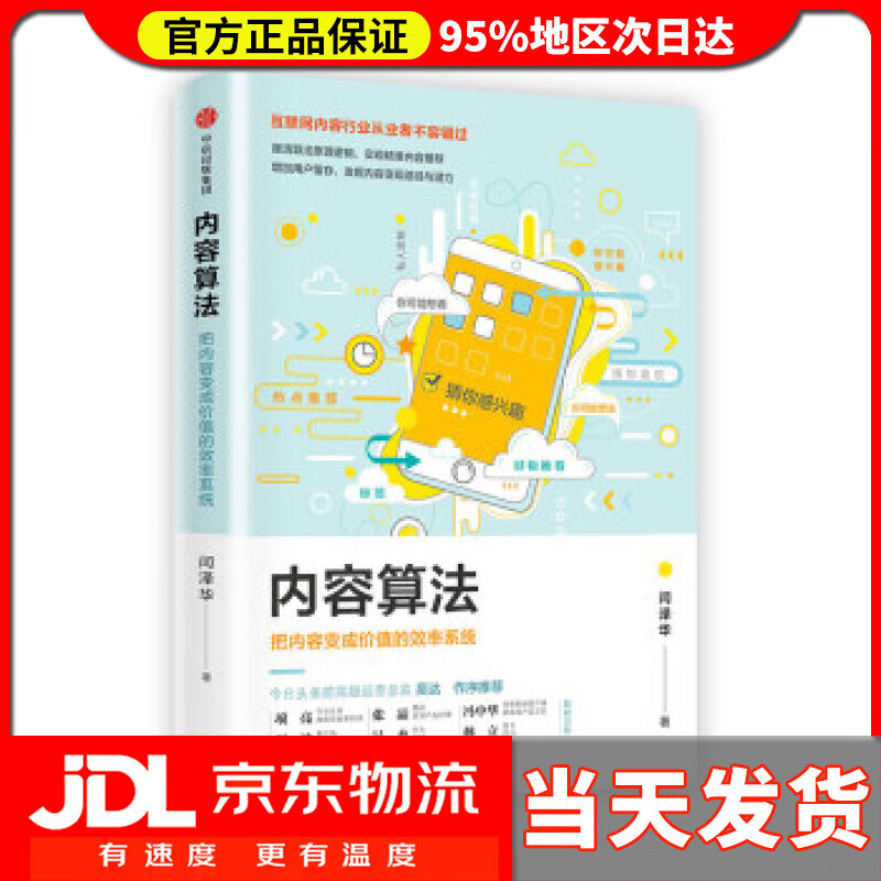 内容算法:把内容变成价值的效率系统 闫泽