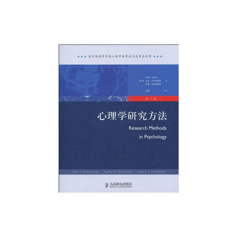 心理学研究方法(第7版) 约翰？肖内西(John？J.Shaughnessy) 书籍